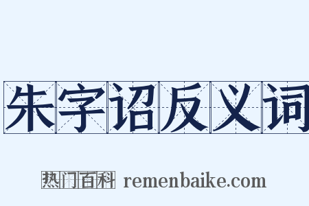 朱字诏反义词是什么意思的图片